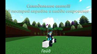 САМОДЕЛЬНОЕ АВТО В ПОСТРОЙ КОРАБЛЬ | ROBLOX | ГАЙД | ROMAS228.