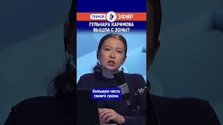 Гульнара Каримова вышла с зоны?