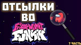 ОТСЫЛКИ В Friday Night Funkin►7 ЧАСТЬ|fnf|пасхалки