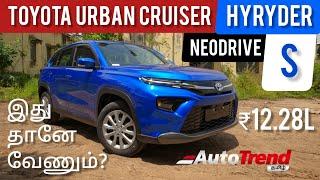 Toyota Urban Cruiser Hyryder S Variant முழு விவரம் தமிழில் | #AutoTrendTamil