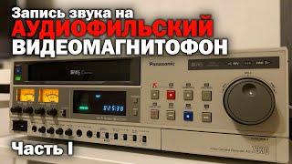 Запись звука на VHS ВИДЕОМАГНИТОФОН Hi-Fi STEREO. Часть I.