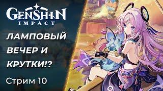  Genshin Impact - Крутки, Сюжеты и вечерние Общения! | [PC]