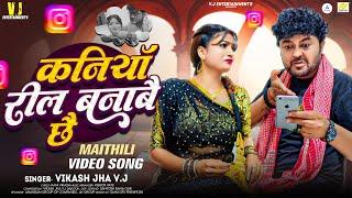 रील बाली कनियाँ | Reel Bali Kaniya | Vikash Jha VJ | Maithili Video Song | Maithili Song