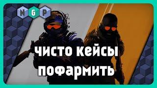 Просто выбиваем кейсы в Counter-Strike 2  [Game stream 31/2024] #cs2