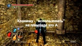 Dark Souls 2 - поиск осколков фляги с эстусом #9