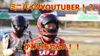 ミニバイクYOUTUBERかわいちゃんR！？！？