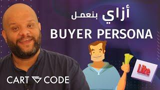 How Are Marketing & Buyer Personas Created أزاي  بنعمل