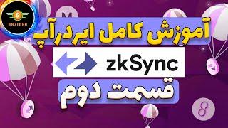 آموزش کامل ایردرآپ زد کی سینک: قسمت دوم   ZKsync Lite