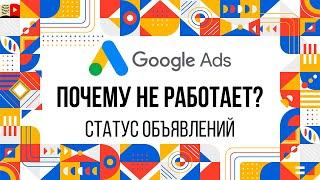 Гугл Реклама не работает! Не крутятся объявления! Статус объявлений в Google Ads