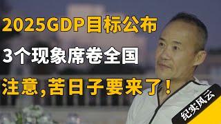 2025GDP目标公布，3个现象席卷全国，注意！苦日子要来了！#纪实风云 #纪录片 #陈志武