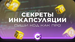 Инкапсуляция C# и Unity. Пиши код как профессионал! Секреты инкапсуляции