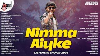 Nimma Aiyke Listeners Choice-2024 | Kannada Selected Movies Songs | #anandaudiokannada