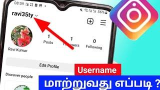 Instagram Username Change In Tamil/How To Change Instagram Username/Insta Username Change Tamil