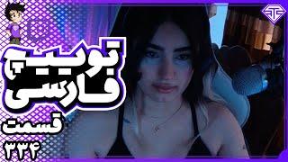 بهترین کلیپ های توییچ فارسی قسمت 334  Twitch Farsi Clips