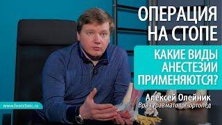 Какие есть виды анестезии при операциях на стопе? ОПЕРАЦИЯ НА СТОПЕ Алексей Олейник #footclinic