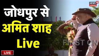 Amit Shah In Jodhpur Live : जोधपुर पहुंचे Amit Shah Live | Rajasthan Live | BSF Parade | Rajasthan