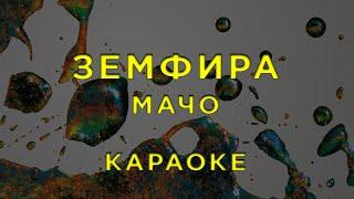 Земфира - мачо • КАРАОКЕ