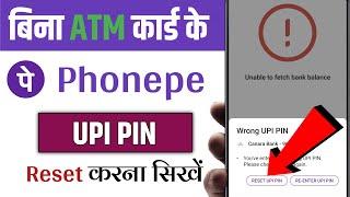 how to reset upi pin without debit card | बिना ATM कार्ड के Phonepe Upi Pin Reset करना सिखें