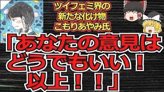 【ゆっくり動画解説】ツイフェミ界の新たな化け物こもりあやみ氏、「あなたの意見はどうでもいい！以上！」と吐き散らすなど全く他人の話を聞き入れずに大暴れする