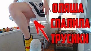 ОЛЯША СПАЛИЛА ТРУСИКИ