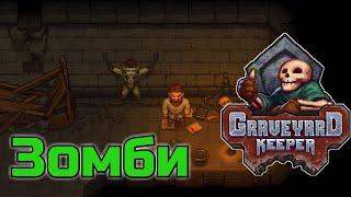 Зомби Graveyard keeper | Как сделать зомби в Graveyard keeper{гайд}