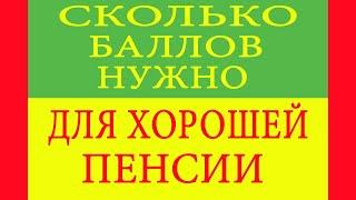 Сколько баллов нужно для хорошей пенсии