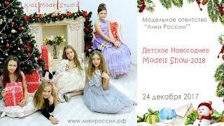 Kids New Year's "Models show"-2018