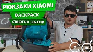 Рюкзак Xiaomi Backpack Обзор двух популярных рюкзаков