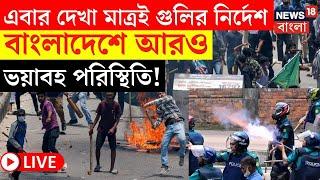 LIVE । Bangladesh Student Protest : দেখা মাত্রই গুলির নির্দেশ বাংলাদেশে, পরিস্থিতি আরও ভয়াবহ | N18L