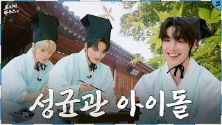 Sungkyunkwan Idol | xikers(싸이커스) TRICKY HOUSE EP.55