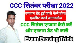 CCC SEP EXAM 2022 | ADMIT CARD व EXAM की पूरी जानकारी