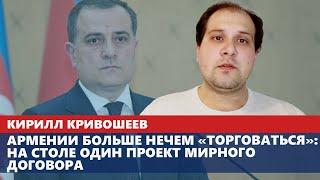 Армении больше нечем «торговаться»: на столе один проект мирного договора