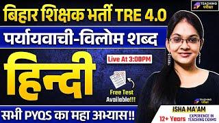 BPSC TRE 4.0 Hindi | BPSC TRE 4 Hindi पर्यायवाची -विलोम शब्द Class | Hindi for BPSC TRE 4 | BPSC