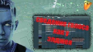 СВЕДЕНИЕ ГОЛОСА как у ЭЛДЖЕЯ - АНТИДЕПРЕССАНТЫ / FL STUDIO #EASYBEATMAKER