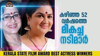 സംസ്ഥാന അവാർഡ് നേടിയ നടിമാർ (1969-2022) Kerala State Best Actress Award Winners | Puthooram