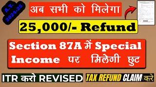 Section 87A Rebate Allowed For AY 2024-25 | Special Income Rebate u/s 87A | TDS Refund in 87A