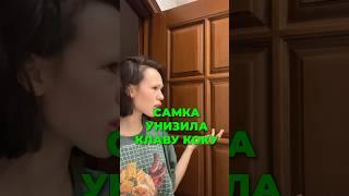 ИНСТАСАМКА УНИЗИЛА КЛАВУ КОКУ 