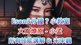 Eson3分鐘？小教室｜火鳳燎原 - 小孟｜所有技能講解 & 未來觀 #三國志幻想大陸 #Eson毒王 #陣容介紹 #需要字幕請開啟CC字幕