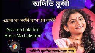 Eso Ma Lokkhi Boso Maa Lokkhi | এসো মা লক্ষ্মী বসো মা লক্ষ্মী | Aditi Munshi || Lokki Puja Song