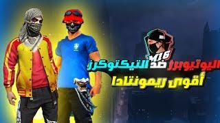 استدعاني M16 في البث لمواجهة تيكتوكرز الكلان والنتيجة لا تصدق️ حماااااس |FREE FIRE