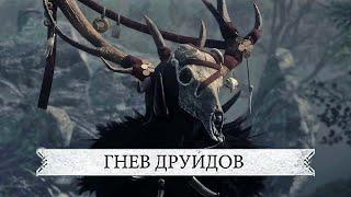 ОФИЦИАЛЬНЫЙ ТРЕЙЛЕР ГНЕВ ДРУИДОВ - DLC Wrath of the Druids