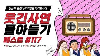 웃음이 묻어나는 편지 웃긴 사연 몰아 듣기 117 | 정선희, 문천식의 지금은 라디오시대