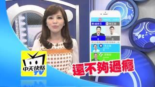 中天快點TV APP　2014.11.29大選看中天！掌握選戰最新開票實況