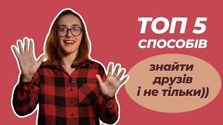 ТОП 5 способів знайти друзів | НЕ ТІЛЬКИ ТІНДЕР (Tinder) | Пушка-ракета!