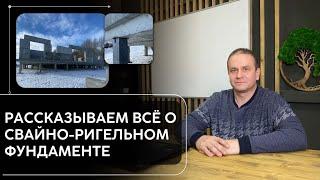 Все, что вы должны знать о свайно-ригельном фундаменте