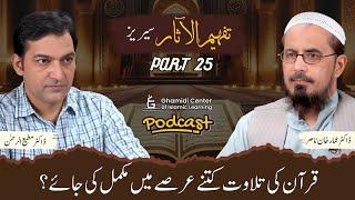 Tafhim ul Aasar Series | تفہیم الآثار | | Dr. Ammar Khan Nasir | Dr. Mutiur Rahman | Part 25 | GCIL