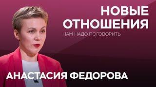 Какие ошибки мужчины и женщины совершают в начале отношений? // Нам надо поговорить