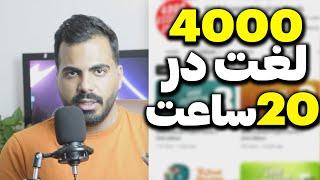 کتاب 4000 لغت فقط در 20 ساعت!!