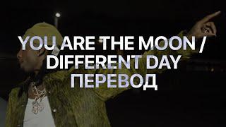 PLAYBOI CARTI – YOU ARE THE MOON / DIFFERENT DAY (ПЕРЕВОД)