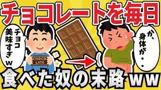 【危険】チョコレートを毎日5枚食べ続けた結果ｗｗｗ【有益スレ】【ゆっくり解説】